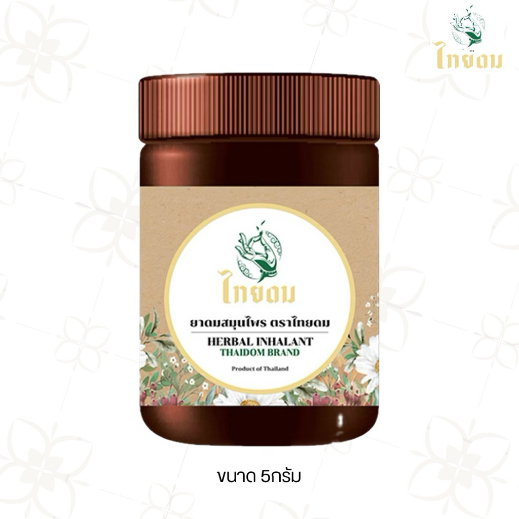 ไทยดม ยาดมสมุนไพร THAIDOM Brand Herbal ดมแล้วตื่น หอมเย็น สดชื่นด้วยสมุนไพรไทย ขนาด 5กรัม