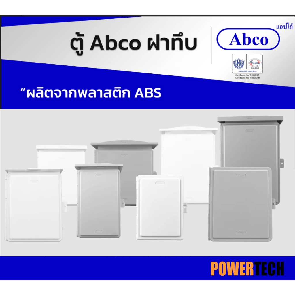 ตู้กันน้ำ ฝาทึบ Abco A-CA ฝาตู้ ป้องกันน้ำ และฝุ่นละออง ผลิตจากพลาสติก ABS มีความทนทาน