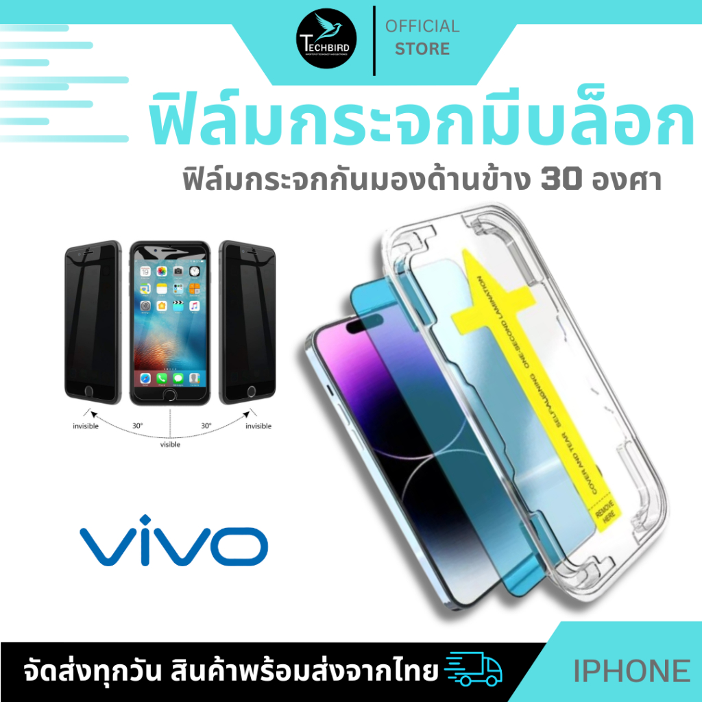 ฟิล์มกันมองกันเสือก ฟิล์มใส 9H (มีบล็อกช่วยติด) สำหรับ VIVO ฟิล์มกันเสือก ฟิล์มใส ฟิล์มส๋วนตัว Film Privacy VIVO