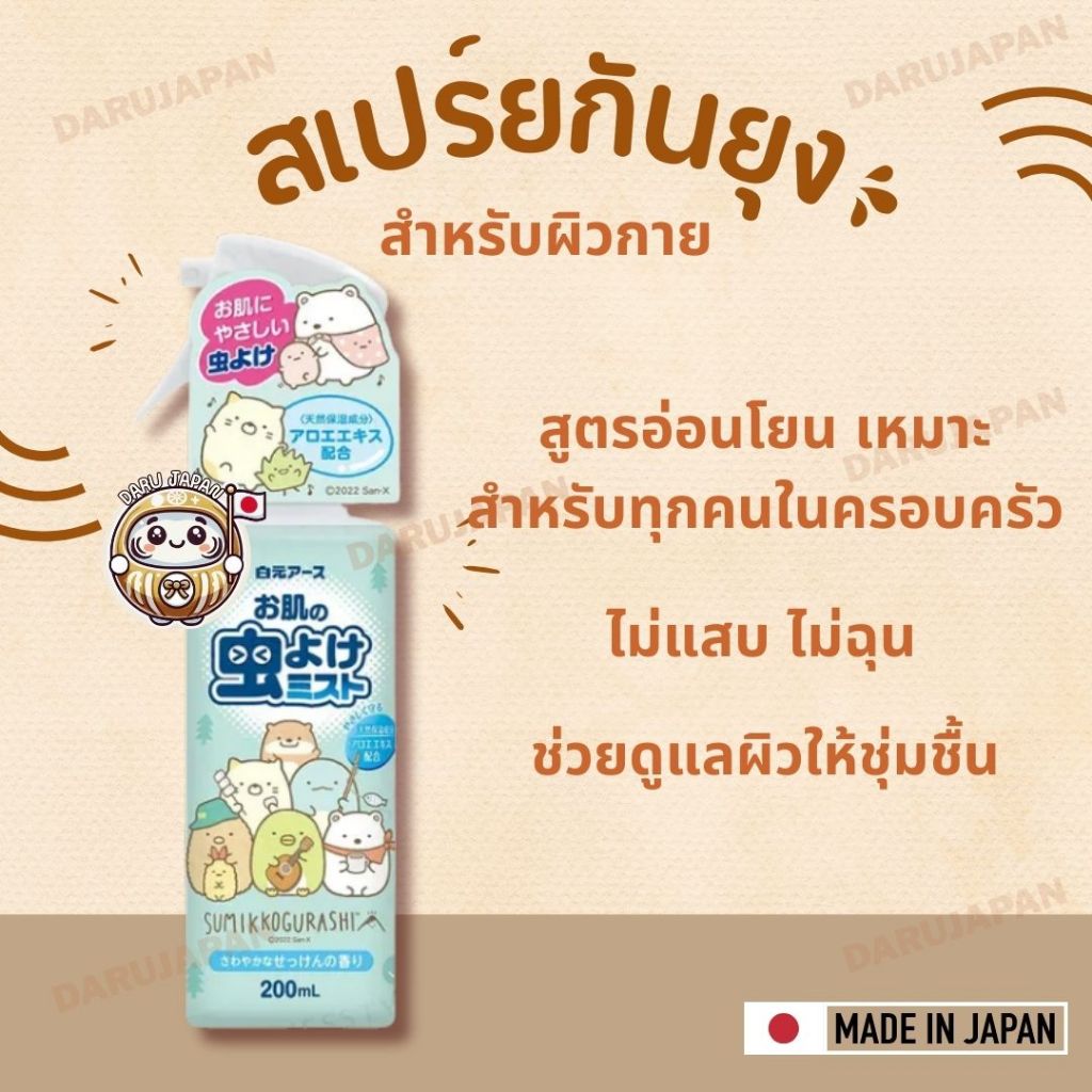 ญี่ปุ่น💯สเปรย์ฉีดผิวป้องกันยุง แมลง อ่อนโยนต่อผิว ใช้ได้ตั้งแต่เด็กไปจนถึงผู้ใหญ่