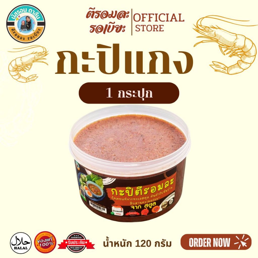 กะปิแกง พรีเมี่ยม 1 กระปุก 500 กรัม