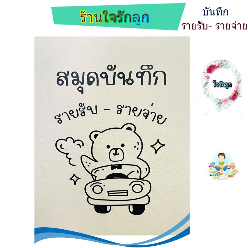 ร้านใจรักลูก สมุดบันทึกรายรับ - รายจ่าย ปกอ่อน