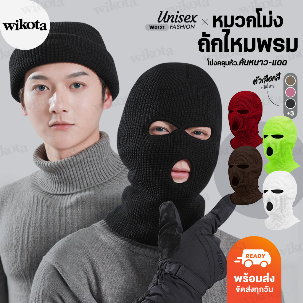 [W0121]หมวกโม่งไหมพรม หมวกถักคลุม หน้ากาก โม่งคลุมหัว Balaclava mask กันหนาวกันแดด