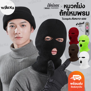 [W0121]หมวกโม่งไหมพรม หมวกถักคลุม หน้ากาก โม่งคลุมหัว Balacl…