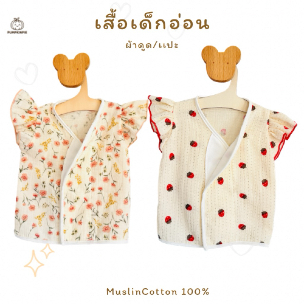PUMPKINPIEเสื้อเด็กอ่อน แต่งแขนระบาย ลายน่ารัก ผ้ามัสลิน