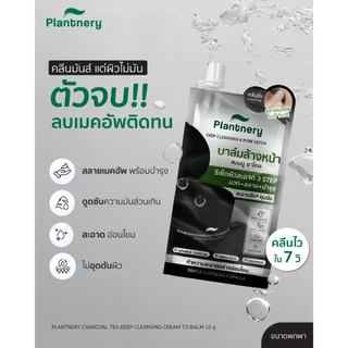 (ซอง) Plantnery Charcoal Balm แพลนท์เนอรี่ ล้างหน้า & ลบเมคอัพสูตรใหม่ #บาล์มดำชาร์โคล