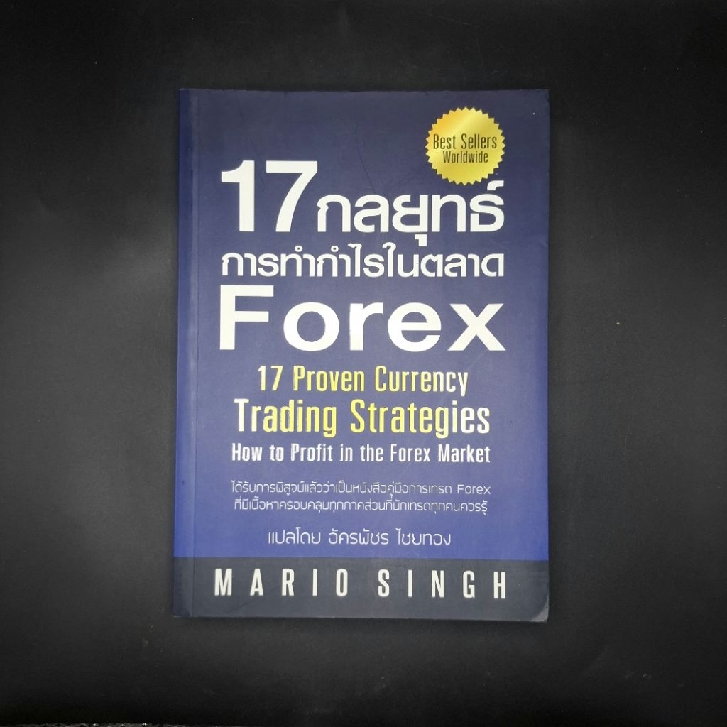 หนังสือ 17 กลยุทธ์การทำกำไรในตลาด Forex : 17 Proven Currency Trading Strategies - Mario Singh