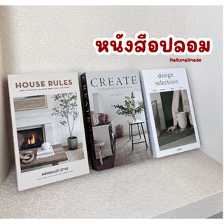หนังสือปลอม พร้อมส่ง หนังสือแต่งบ้าน bookstore พร๊อพแต่งบ้าน…