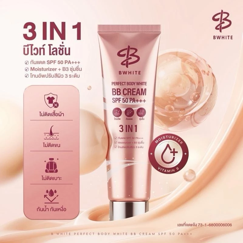 บีไวท์โลชั่น 3 IN 1 โทนอัพ กันแดด ชุ่มชื้น โทนอัพสำหรับผิวกาย ขนาด 150 ML