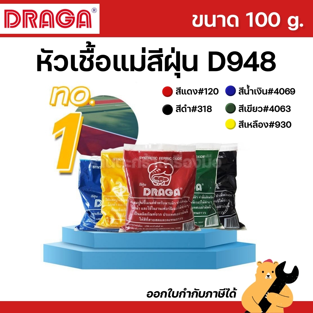 DRAGA แม่สีฝุ่น ผสมซีเมนต์ ขนาด 100 กรัม สีฝุ่น D948 (1 ถุง)