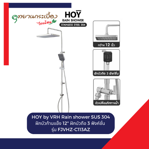 HOY by VRH Rain SUS 304 รุ่น FJVHZ-C113AZ ฝักบัว 12″ วาล์วเดี่ยว พร้อมฝักบัวมือถือ 3 ฟังก์ชั่น สแตนเลส