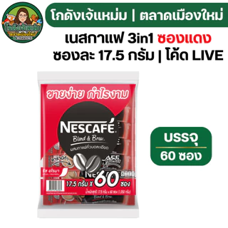 🔴NEW.VIP30%🎁 [x10แพค] เนสกาแฟ3in1 "แดง" ขนาด60ซอง