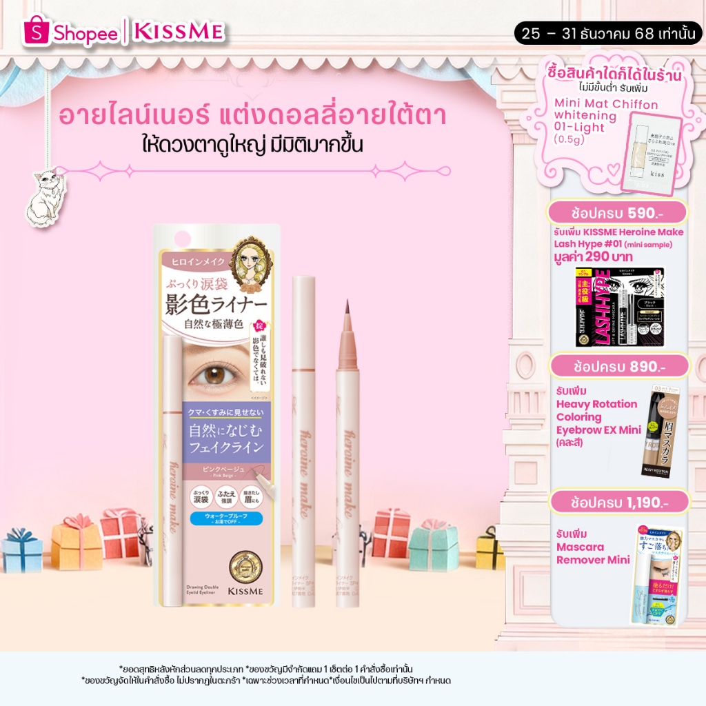 KISSME Heroine Make Secret Shading Eyeliner #01 Pink Beige อายไลน์เนอร์เขียนขอบตาล่าง