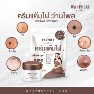 ครีมแต้มไฝ ว่านไพล ขี้แมลงวัน ติ่งเนื้อ หูด ตาปลา แก้ปัญหา สิวหิน ครีมกำจัดไฝว่านไพล ไฝ หูด จี้ไฝ แต้มไฝ ขนาด 5 กรัม