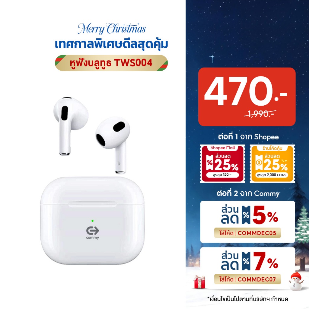 Commy หูฟังไร้สาย bluetooth ไมค์ชัด เสียงดีเบสแน่น ใส่เคส earpods ได้ ตัดเสียง TWS004/TWS005/TWS010