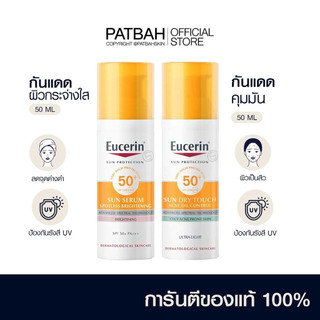 ครีมกันแดดยูเซอริน Sun serum brightening spf50  , Sun dry touch spf50 (กดเลือกสูตรได้เลยน้าา)🌞⚡️ **ไม่ใช่ 1 แถม 1**