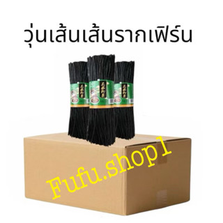 [ยกลัง10kg]เส้นดำรากเฟริน์ แคลต่ำ เส้นเหนียวนุ่ม 蕨根粉