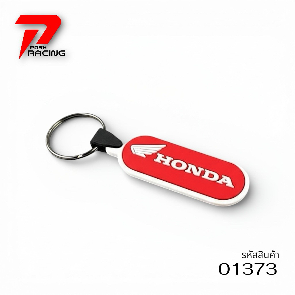 พวงกุญแจ ฮอนด้า Honda แท้ ราคาต่อ 1 ชิ้น