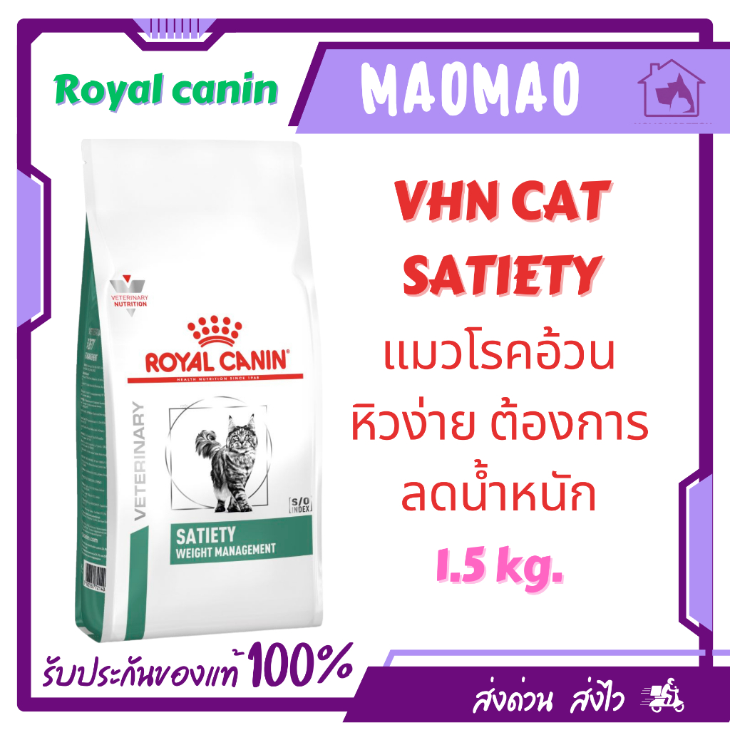Royal Canin Satiety Weight Management 1.5  kg. อาหารสำหรับแมวโรคอ้วน