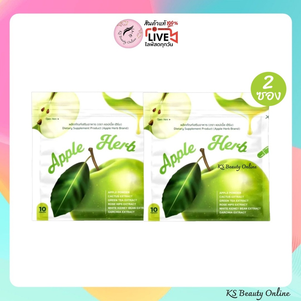 (2ซอง) ดีท็อกแอปเปิ้ล Apple Herb  ขนาด 10แคปซูล