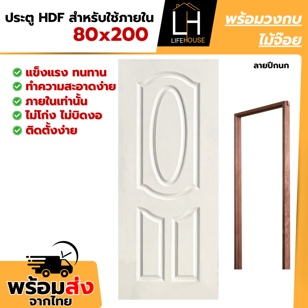 ประตู HDF ฟรีวงกบไม้จ๊อย ขนาด 80x200 cm เผิวสัมผัสที่เหมือนไม้จริง ติดตั้งง่าย HDF สำเร็จรูป