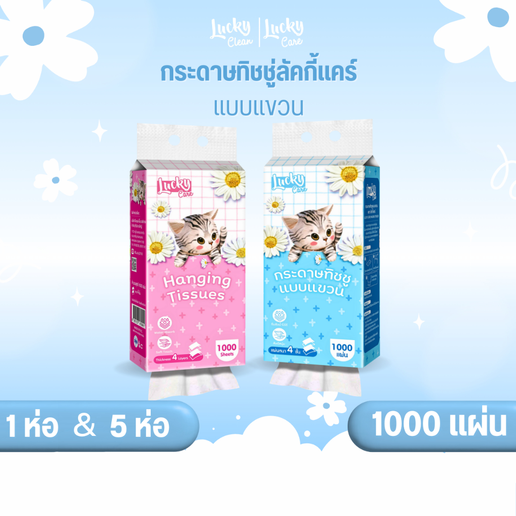 (1ห่อและ5ห่อ) ลัคกี้แคร์ กระดาษทิชชู่แขวนลัคกี้แคร์ 1000 แผ่น หนา 4 ชั้น