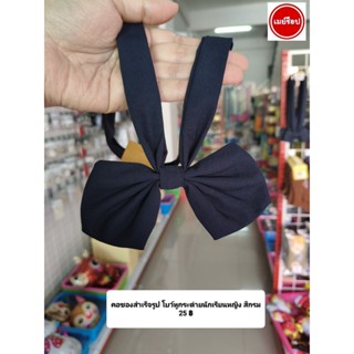 คอซองสำเร็จรูป โบว์หูกระต่ายนักเรียนหญิง สีกรม