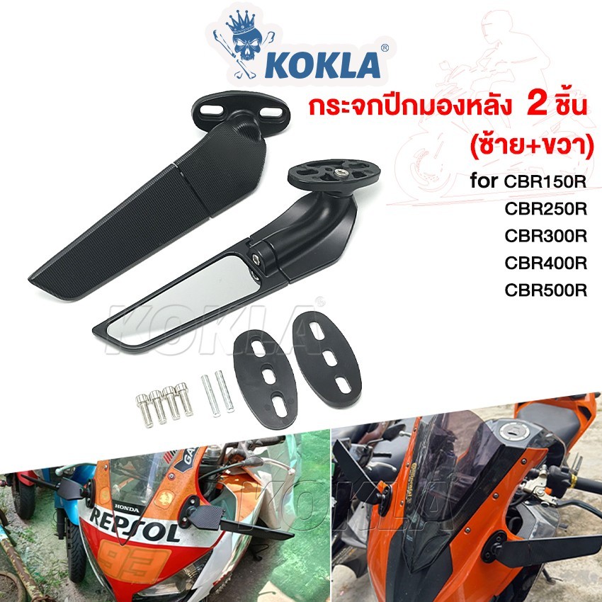 k.KOKLA กระจกวิง for CBR150R CBR250R CBR300R CBR400R CBR500R กระจกวิงแต่ง กระจกมองข้างมอเตอร์ไซค์