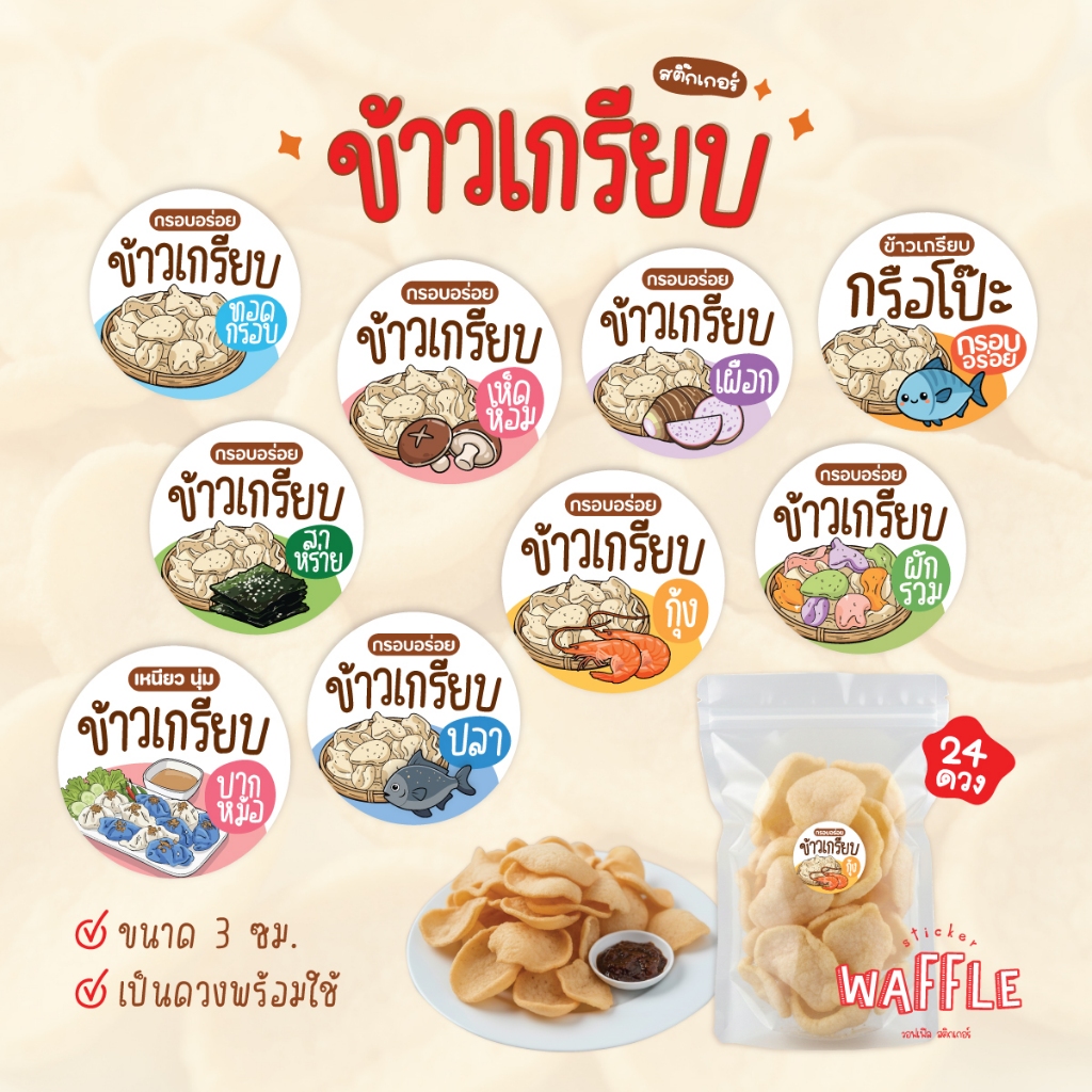 สติกเกอร์ข้าวเกรียบ ข้าวเกรียบเห็ดหอม สติ๊กเกอร์กรือโปะ ข้าวเกรียบกุ้ง 3 cm ได้ 24 ดวง/แผ่น