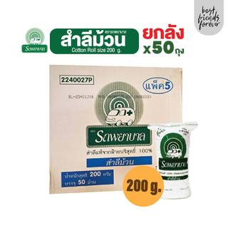 (ยกลัง 50 ถุง)สำลีม้วน ตรารถพยาบาล (Cotton Roll) น้ำหนักสุทธิ  200 กรัม