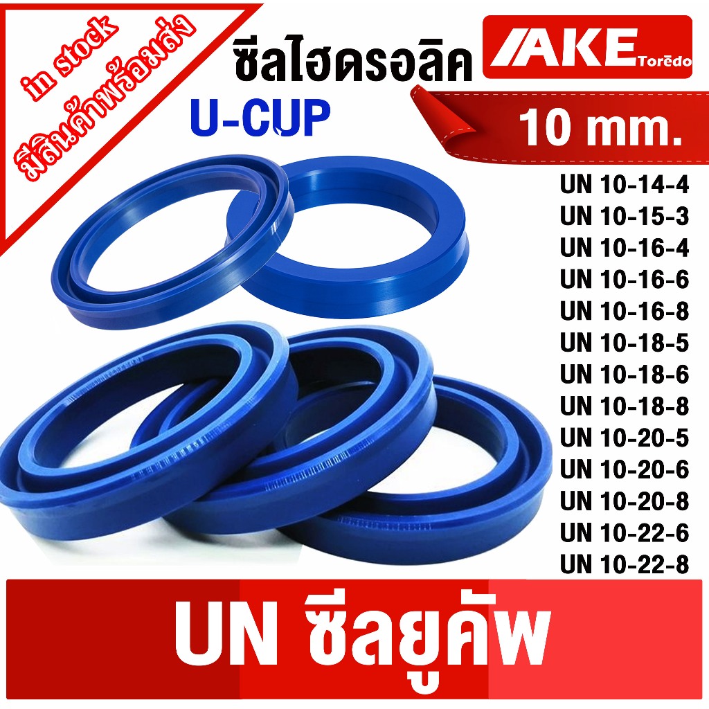 UN ซีลยูคัพ รูใน10 มิล ซีลไฮดรอลิค ซีล ซีลลูกสูบ u-cup seal Hydraulic Seal