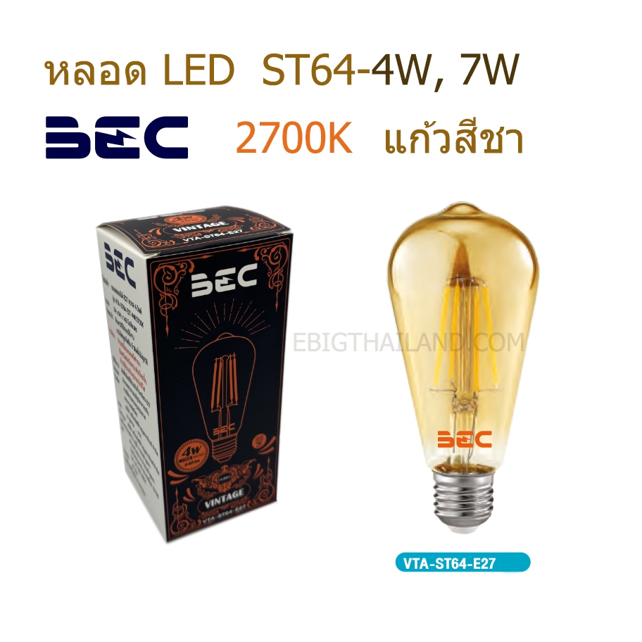BEC หลอด LED แก้วสีชา ST64 ขนาด 4W และ 7W E27 แสงวอร์มไวท์ 2700K