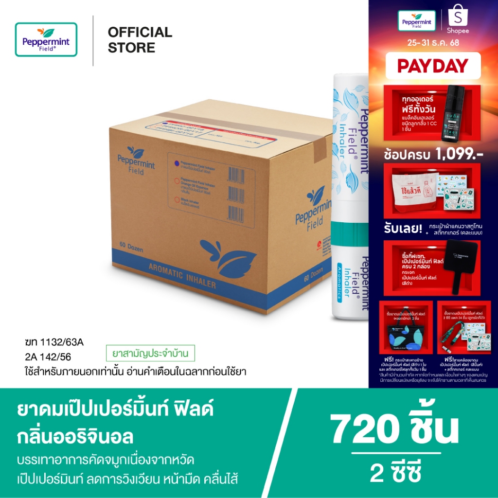 Peppermint Field Inhaler ยาดมเป๊ปเปอร์มิ้นท์ ฟิลด์ กลิ่นออริจินอล Color ring (720 ชิ้น)