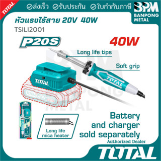 TOTAL หัวแร้ง ไร้สาย บัดกรี 20 V. 40 W.  รุ่น TSILI2001