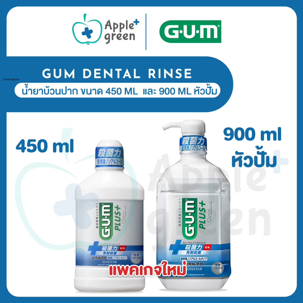 (มีฉลาก สคบ ไทย)รุ่นใหม่ น้ำยาบ้วนปาก GUM plus+ Dental Rinse  ขนาด 450 ml  และ 900 ml หัวปั้ม Made in Japan
