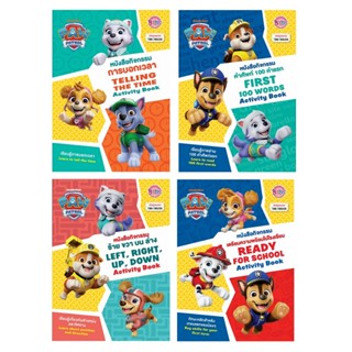 บงกช bongkoch หนังสิอเด็ก PAW PATROL หนังสือกิจกรรม 4 เล่ม (…