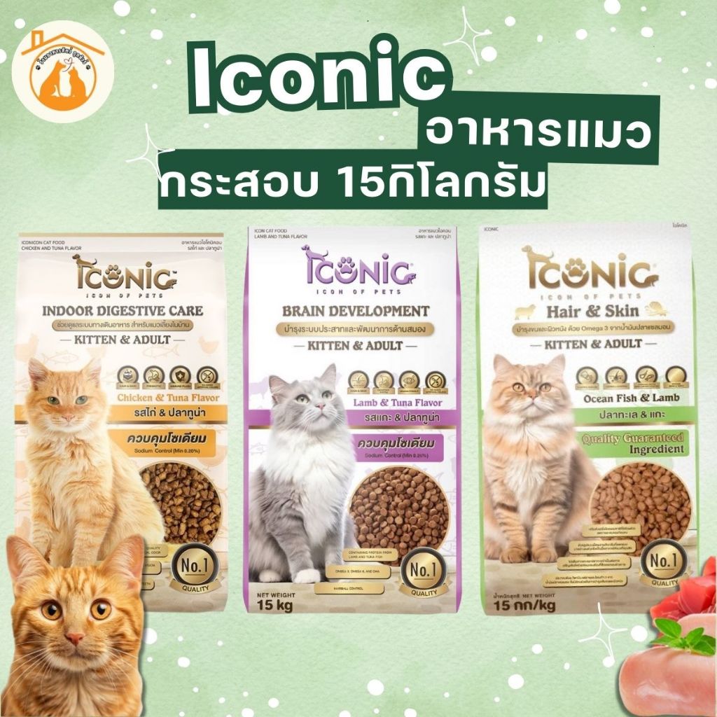 [ยกกระสอบ 15kg] ICONIC ไอโคนิค อาหารเม็ด สำหรับแมวทุกช่วงวัย กระสอบ 15kg.