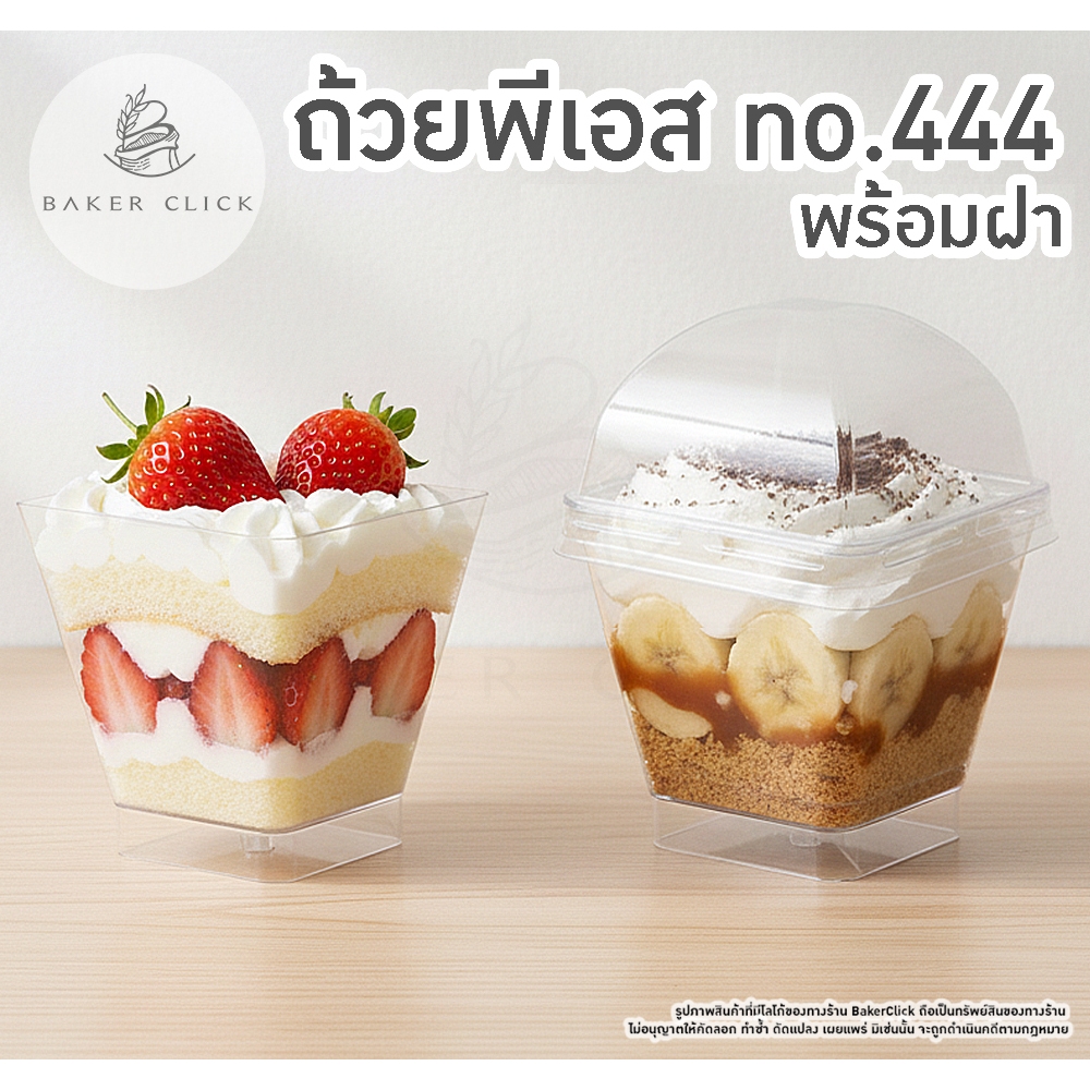 ถ้วยพีเอส กล่องใส no.444 พร้อมฝา 2 แบบ 1แพ็ค /20ชุด