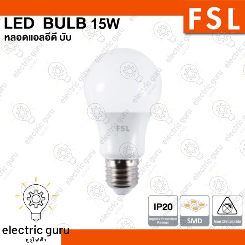 FSL หลอดไฟ หลอดLED Bulb 15W #gurufaifa #กูรูไฟฟ้า
