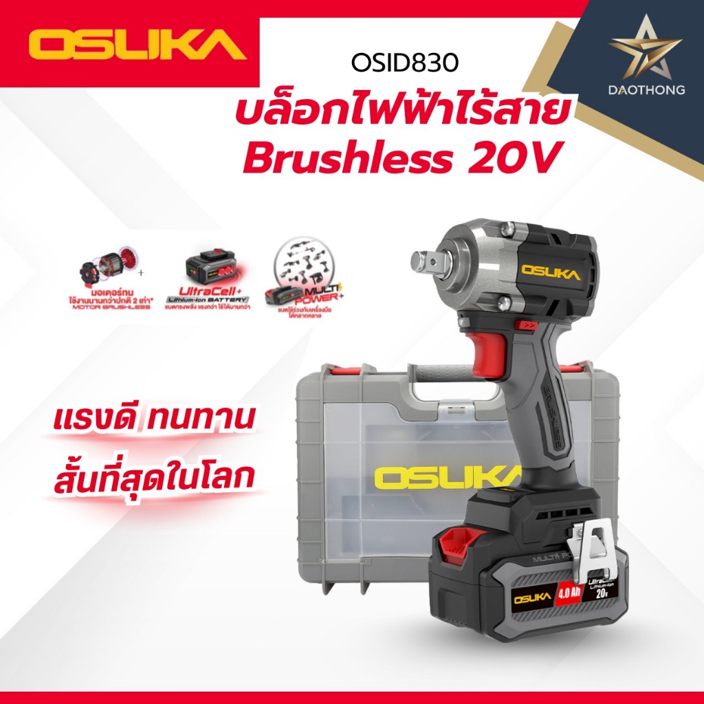 OSUKA บล็อกไฟฟ้าไร้สาย 20V รุ่น OSID830-N เครื่องเปล่า / รุ่น OSID830-M1 พร้อมแบตเตอรี่ 1 ก้อน (xเคร