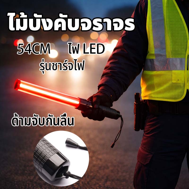COD กระบองไฟจราจร 3 จังหวะ Traffic baton ชาร์จไฟได้ ไฟกระพริบ ไฟค้าง ปลายกระบอกไฟฉาย 54 CM (สีแดง-red)