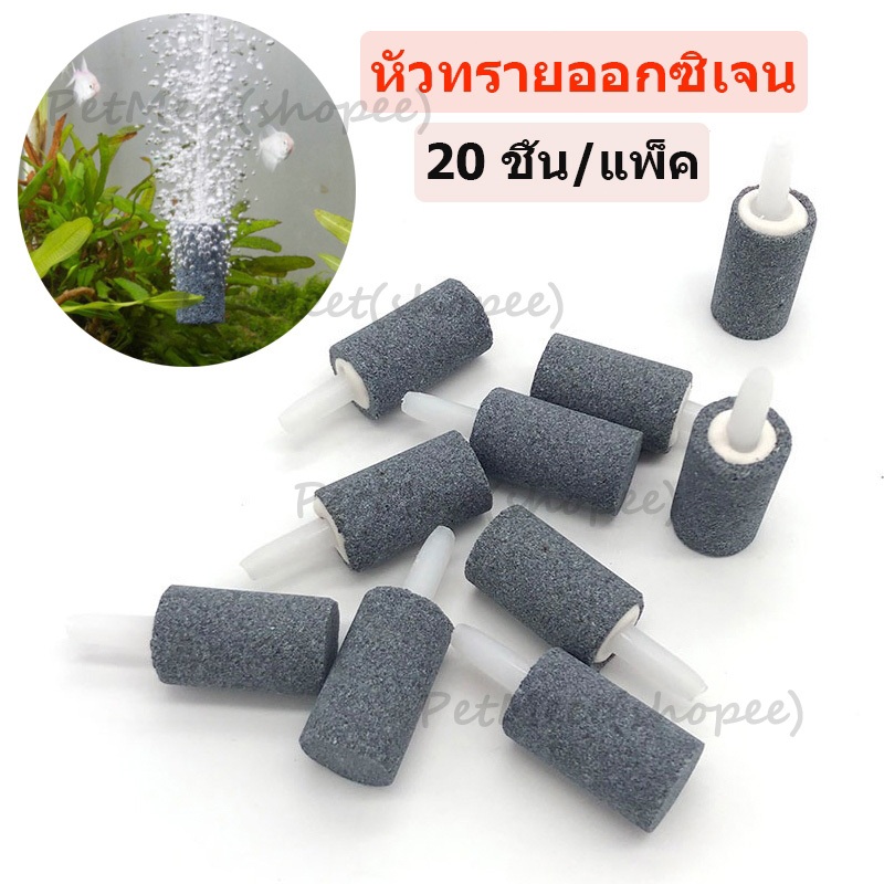ถูก🎉20 ชิ้น หัวทรายออกซิเจน หัวจ่ายอากาศ ชนิดละเอียด หัวทรายตู้ปลา หัวทรายชนิดฟองละเอียดกระจายลมได้ดี