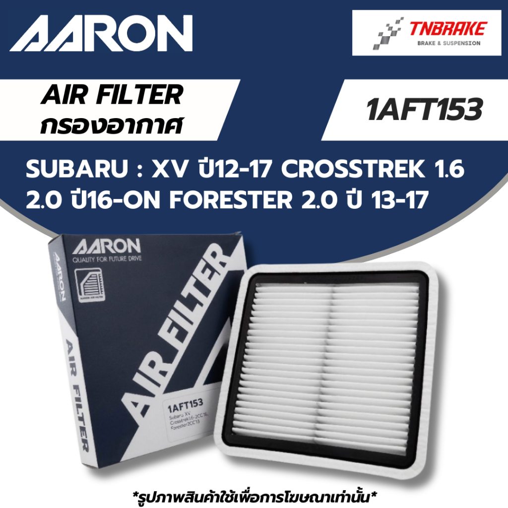 AARON กรองอากาศ SUBARU XV ปี12-17 CROSSTREK 1.6 2.0 ปี16-ON FORESTER 2.0 ปี 13-17 ไส้กรองอากาศ ซูบารุ 1AFT153