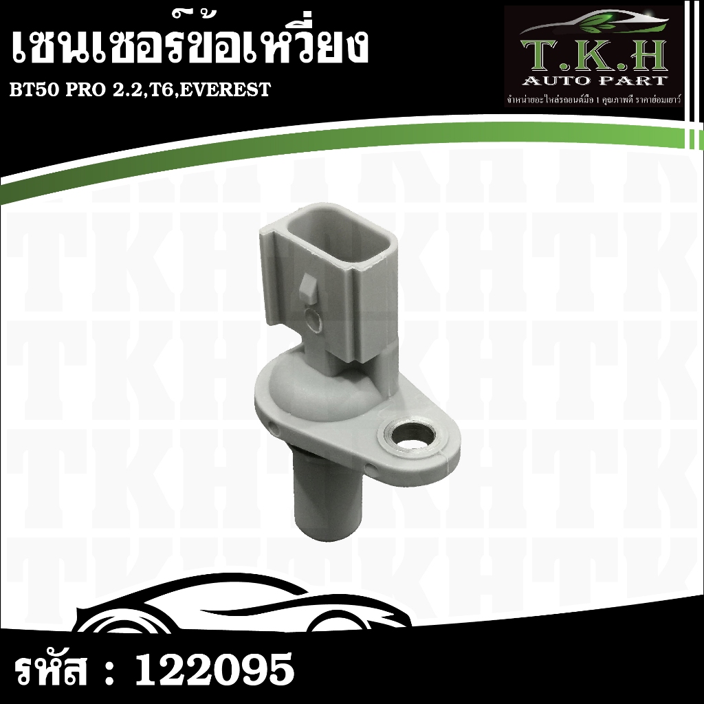 เซนเซอร์ข้อเหวี่ยง BT50 PRO 2.2,T6,EVEREST 6C11-12K073-AC #122095