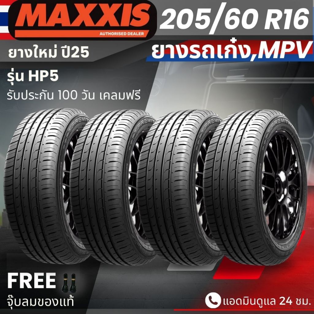 ยาง MAXXIS รุ่น HP5 ขอบ 205/60R16 ยางรถเก๋ง รถMPV | สำหรับรถบ้าน ต้องการความสปอร์ต | เกาะถนน ทนทาน ป