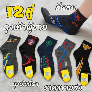 แบรนด์ถุงเท้าทำงาน12คู่แพ็ค ผ้าฝ้ายผสม กันลื่นกันกลิ่น ไม่อับเท้า สำหรับทำงานและนักเรียน ผ้าหนา ยืดหยุ่นสูง ใส่สบายทุกวั