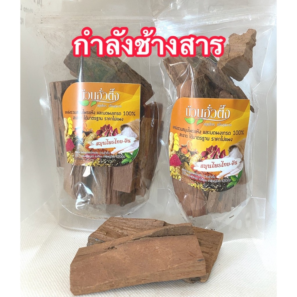 กำลังช้างสาร สมุนไพรไทย สะอาด ได้มาตรฐาน สินค้าพร้อมส่ง