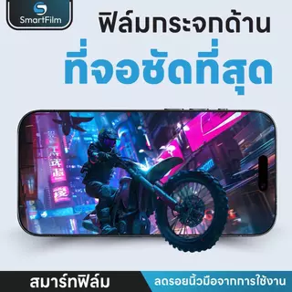 smartfilm ฟิล์มด้าน AG ฟิล์มกระจก For iphone 17promax 17pro 17 air 16pro max 15 pro max 15 14 13 12 iphone11 ฟิล์ม ไอโฟน