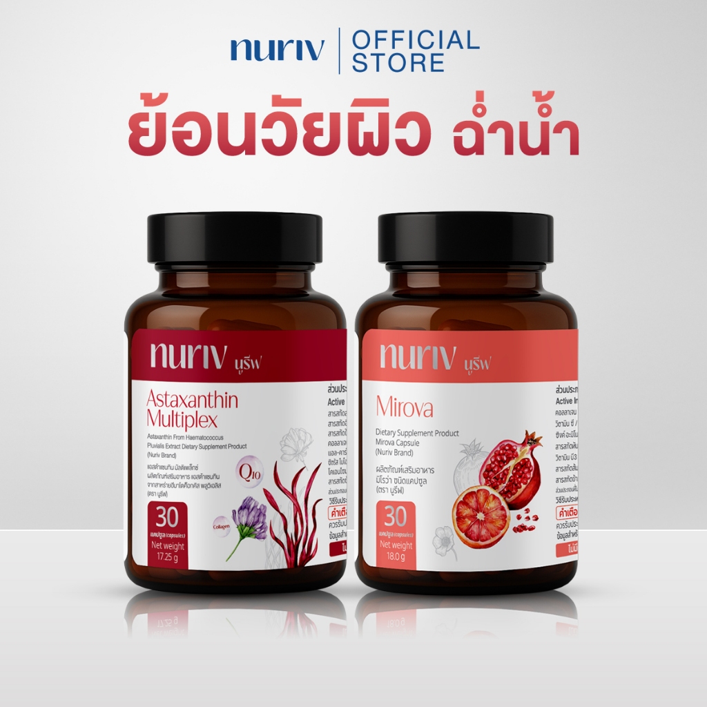 [เซตคู่] Nuriv Astaxanthin Multiplex + Nuriv Mirova เซตล็อคผิว เรียบเนียน ฉ่ำน้ำ