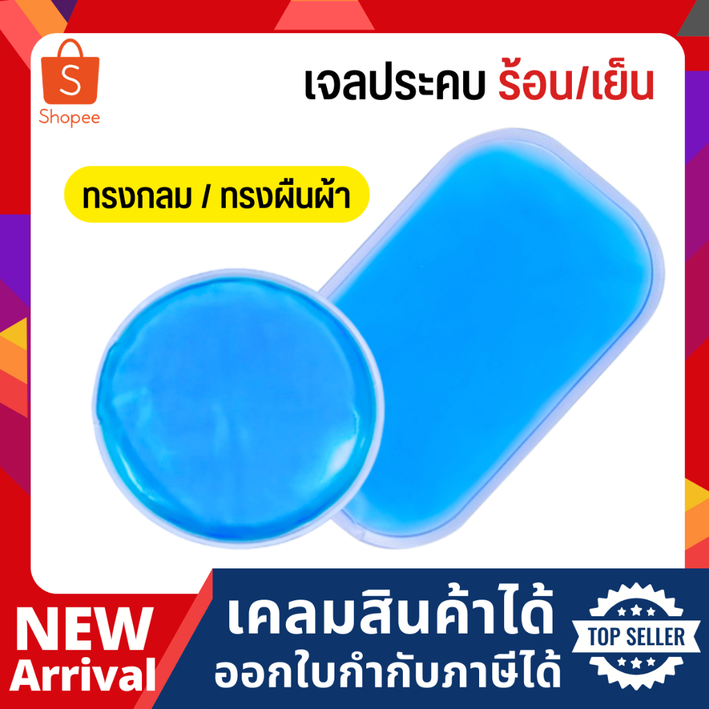 เจลประคบร้อน ประคบเย็น ทรงกลม สีฟ้า